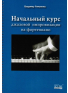 Начальный курс джазовой импровизации для фортепиано (из-во Хобби), зображення 1