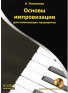 Основы импровизации для начинающих музыкантов (из-во Хобби), зображення 1 | JAM Основы импровизации для начинающих музыкантов (из-во Хобби), зображення 1