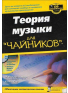 Теория музыки для чайников, зображення 1 | JAM Теория музыки для чайников, зображення 1