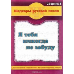 Шедеври російської пісні. Збірник №3 "Я тебе ніколи не забуду", зображення 1