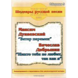 Шедеври російської пісні. Збірник №5 Дунаєвський-Добринін, зображення 1
