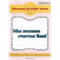 Шедеври російської пісні. Збірник №6 "Ми бажаємо щастя Вам!", зображення 1