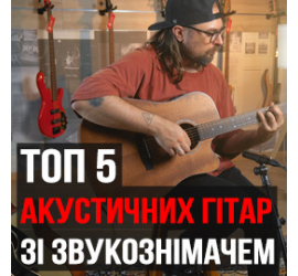 Відео: ТОП5 акустичних гітар зі звукознімачем!, зображення 1