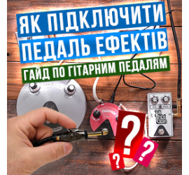 Як підключити гітарні ефекти: Покрокова інструкція, зображення 1