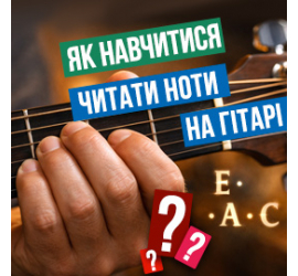 Як навчитися читати ноти на гітарі з нуля , зображення 1
