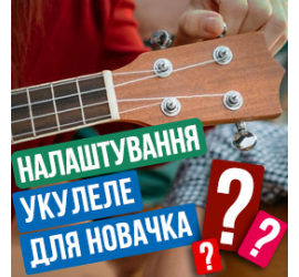 Налаштування укулеле для новачка — інструкція, зображення 1 | JAM Налаштування укулеле для новачка — інструкція, зображення 1