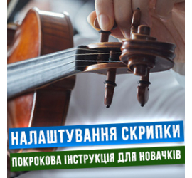Налаштування скрипки: Покрокова інструкція для новачків, зображення 1