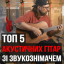 Відео: ТОП5 акустичних гітар зі звукознімачем!, зображення 1
