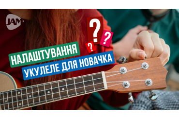 Настройка укулеле для новичка — инструкция, зображення 1