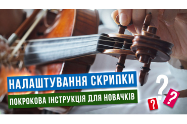 Налаштування скрипки: Покрокова інструкція для новачків, зображення 1