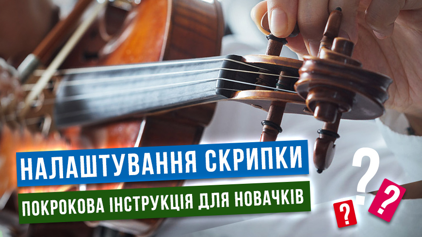 Налаштування скрипки: Покрокова інструкція для новачків, зображення 1