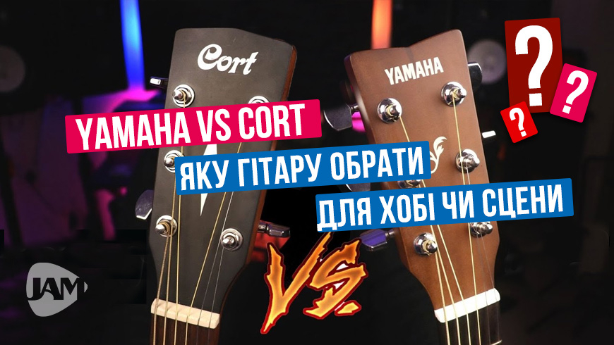 Yamaha vs Cort: яку гітару обрати для хобі чи сцени, зображення 1