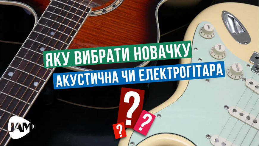 Акустична гітара чи електрогітара: яку вибрати новачку, зображення 1